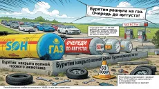 Бурятия рванула на газ. Очереди до августа!